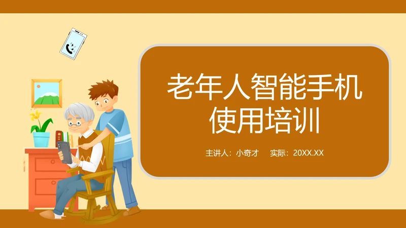 老年人智能手机使用培训PPT模板