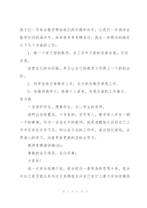 教师竞聘演讲稿范文【五篇】.docx