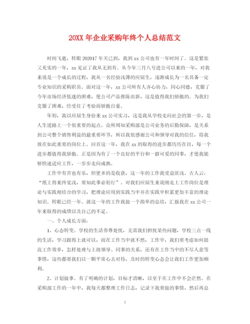 精编之企业采购年终个人总结范文2.docx