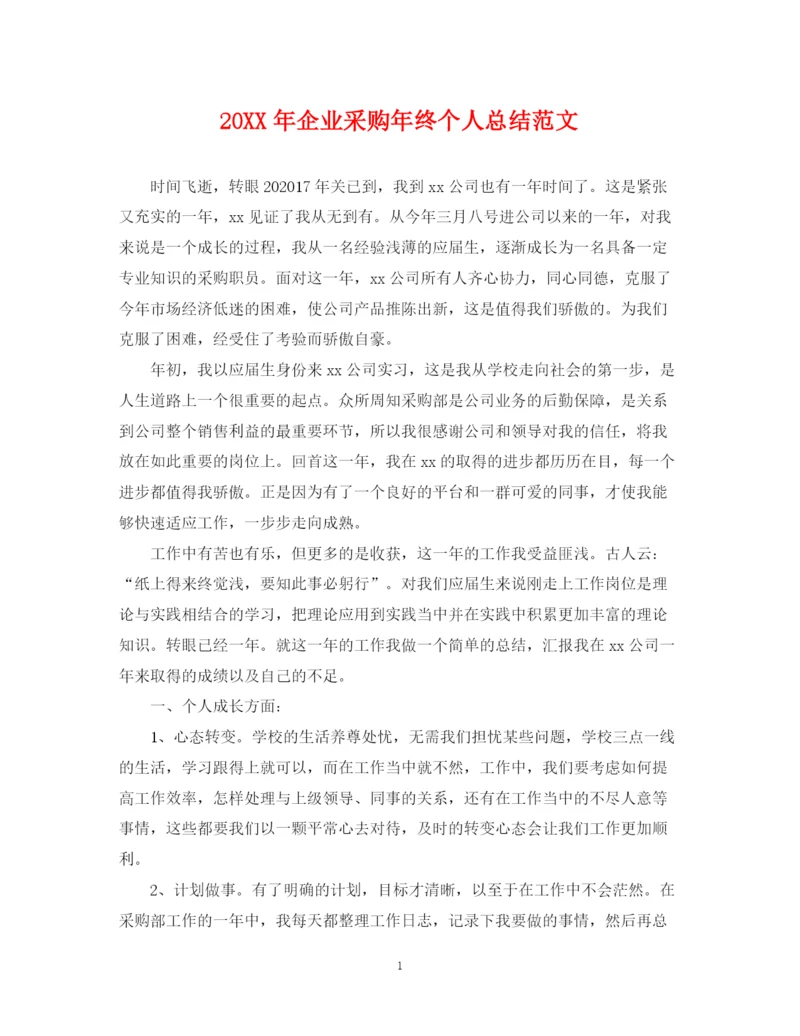 精编之企业采购年终个人总结范文2.docx