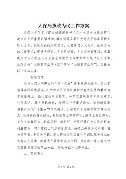 人保局执政为民工作方案.docx