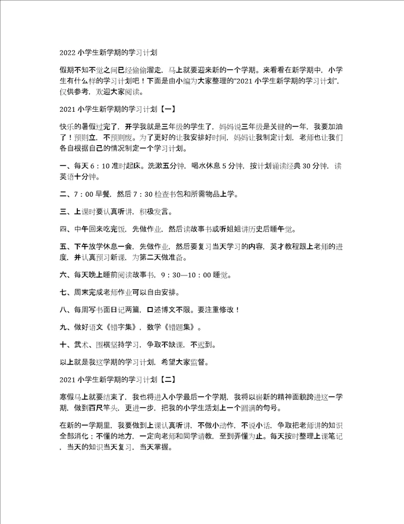 2022小学生新学期的学习计划