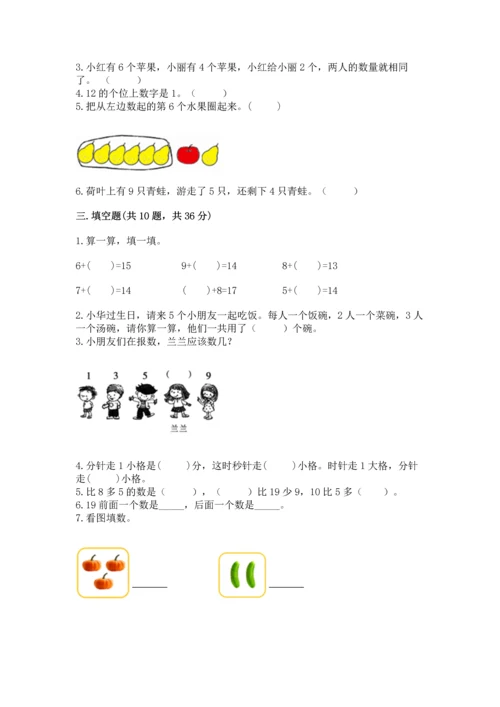 人教版一年级上册数学期末测试卷及参考答案（研优卷）.docx
