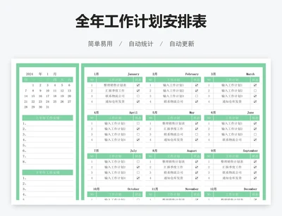全年工作计划安排表