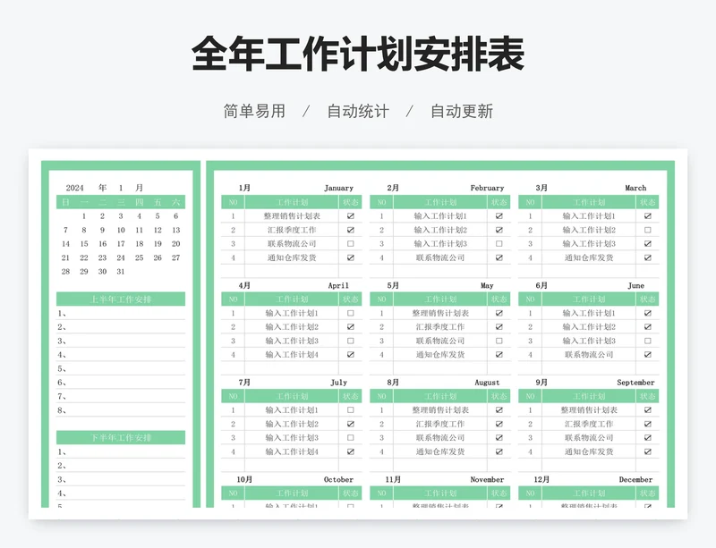 全年工作计划安排表
