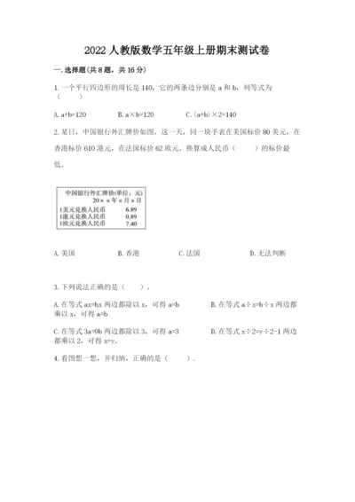 2022人教版数学五年级上册期末测试卷（全国通用）word版.docx