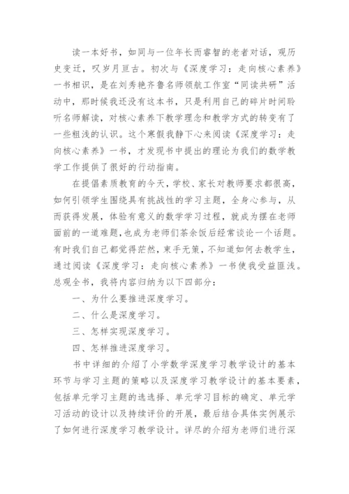 《深度学习：走向核心素养》读书心得.docx