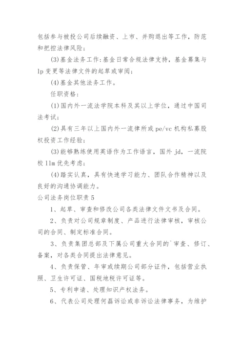 公司法务岗位职责.docx