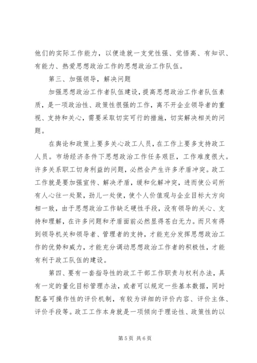 思想政治工作者队伍建设调研报告 (4).docx