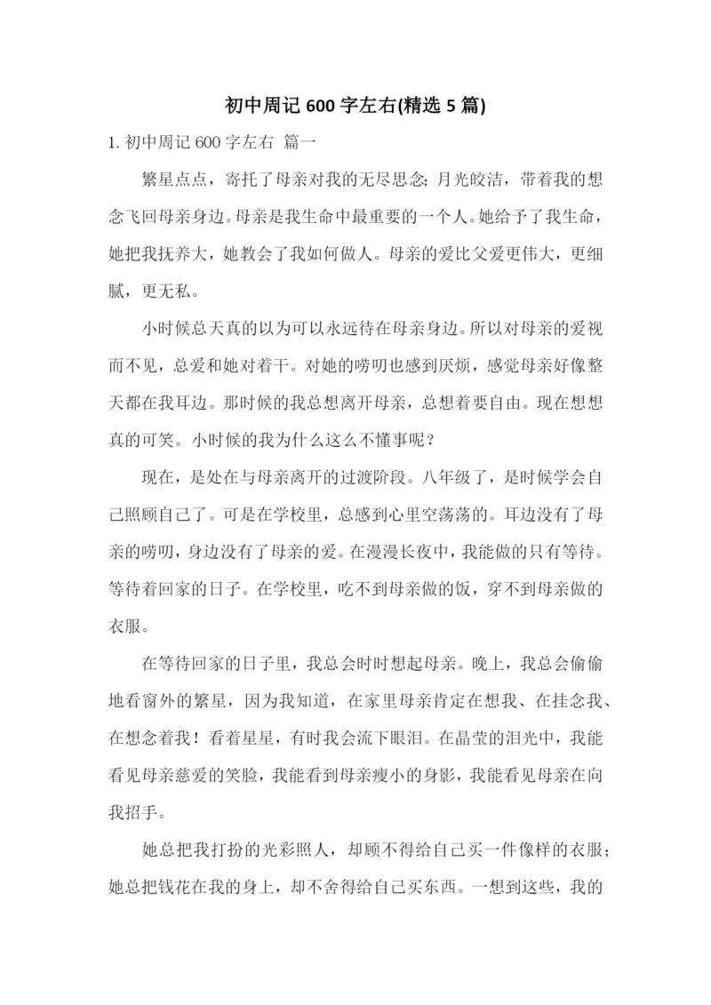 初中周记600字左右(精选5篇).docx