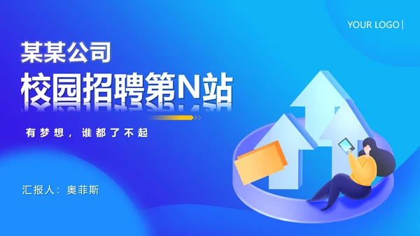 蓝色插画风校园招聘宣传PPT模板