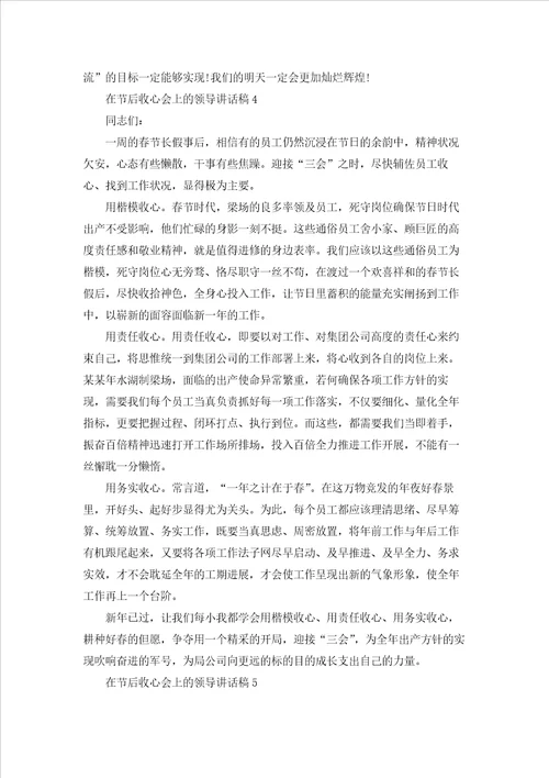 在节后收心会上的领导讲话稿7篇