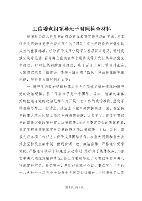 工信委党组领导班子对照检查材料.docx