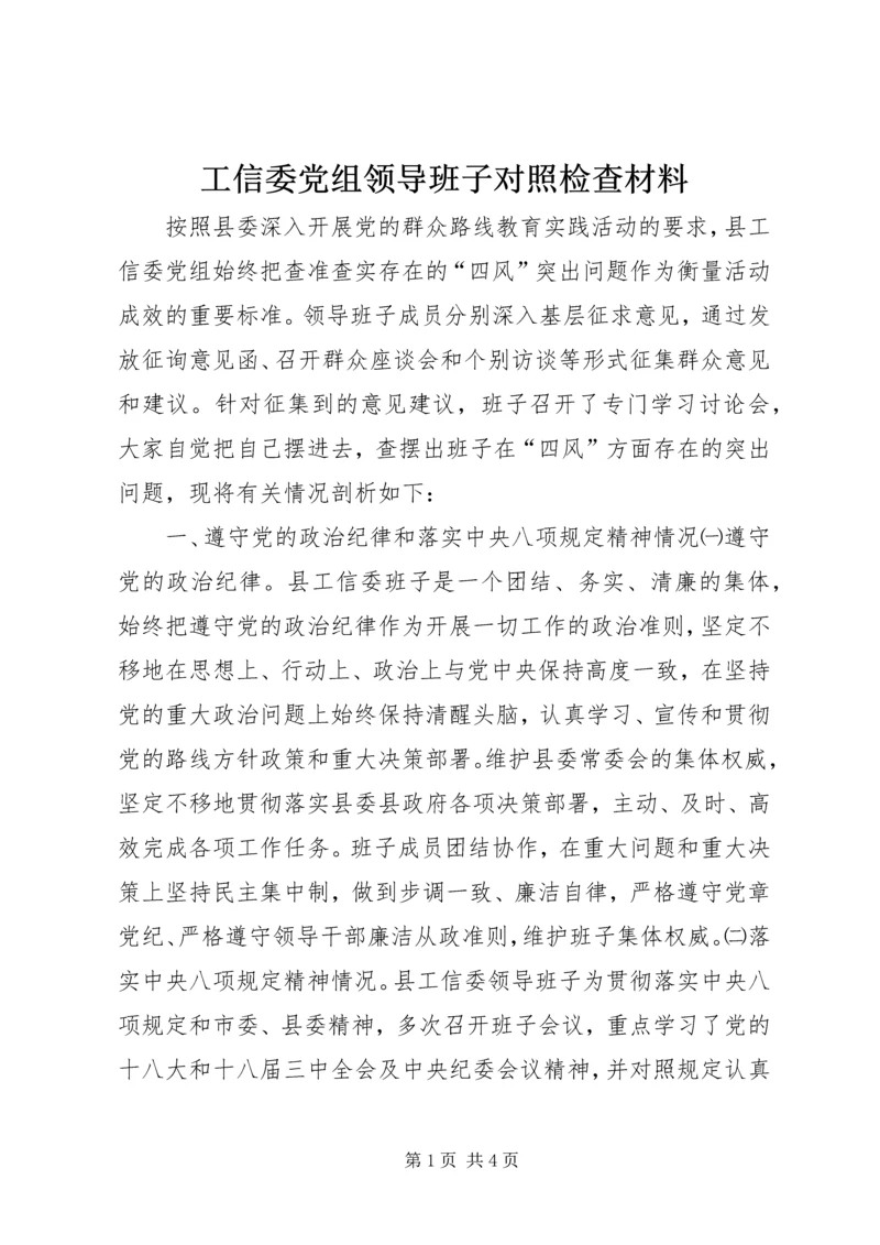 工信委党组领导班子对照检查材料.docx