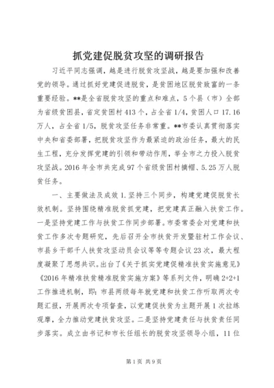 抓党建促脱贫攻坚的调研报告.docx