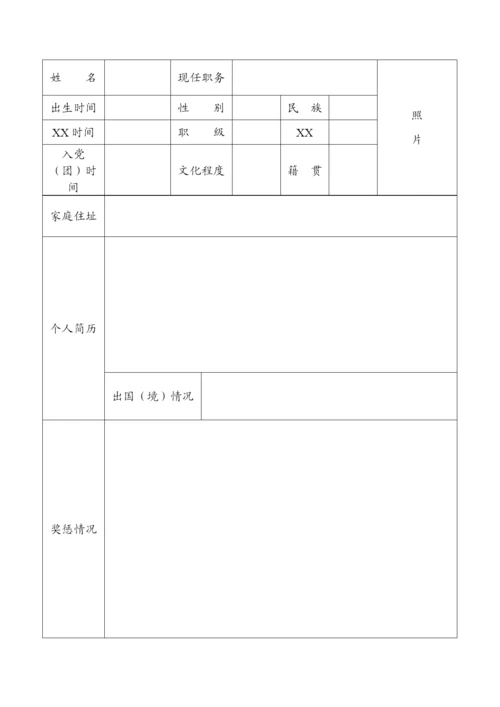 保密(密码)干部政审考核表.docx