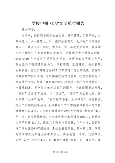 学校申报XX省文明单位报告.docx