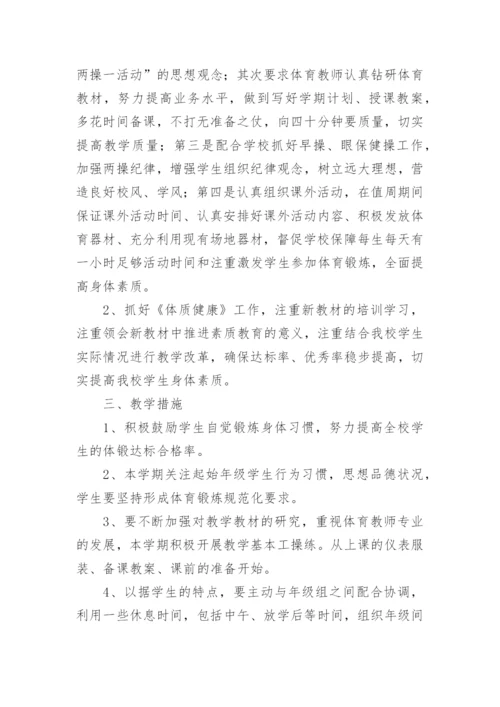 一年级体育全年教学工作计划.docx