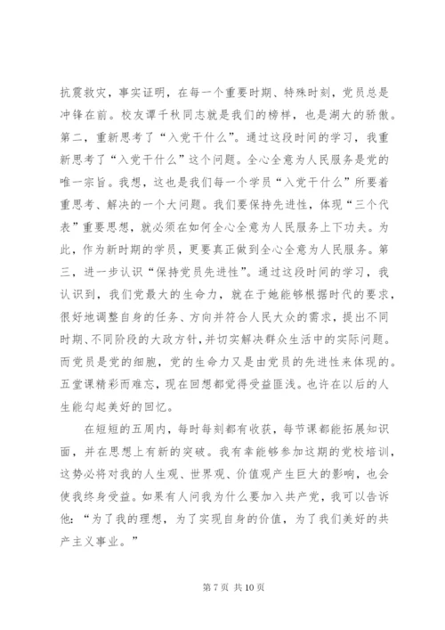 [党校培训学习心得体会1500字].docx