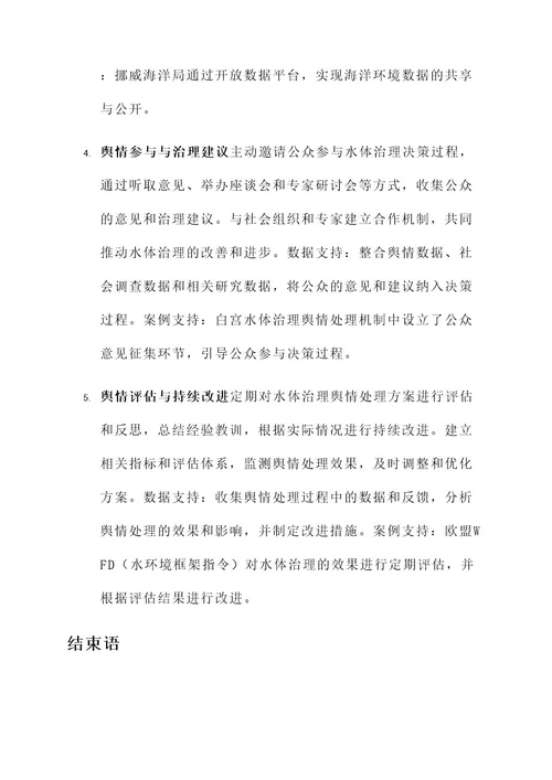 关于水体治理舆情处理方案