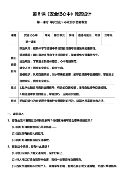 【核心素养目标】8.1 安全记心中 第一课时 教案设计