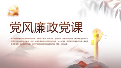 党建党风廉政党课学习教育动态PPT