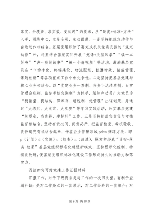 对基层党组织建设标准化工作的研究思考 (4).docx