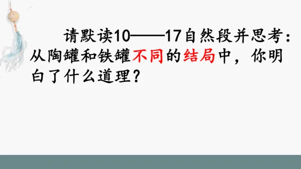 小学语文三下 6《陶罐和铁罐》课件
