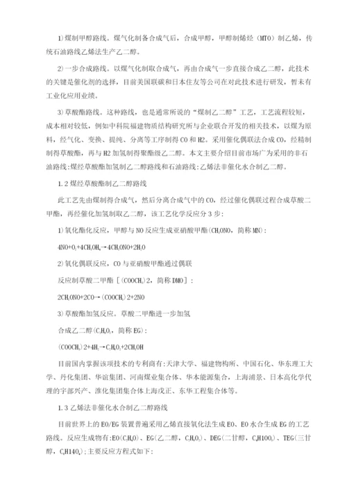 乙二醇生产工艺的现状及发展趋势分析.docx