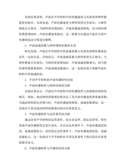 声学材料的声波传播特性研究