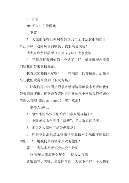 志愿者协会晚会主持词.docx