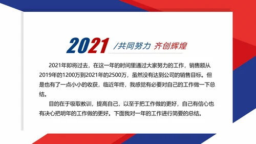 2021红蓝简约2021市场部年终总结新年计划述职报告PPT