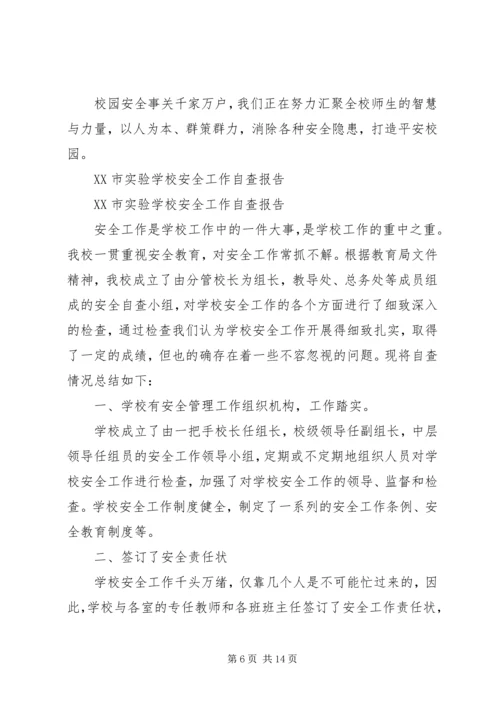 学校安全工作自查报告4篇.docx