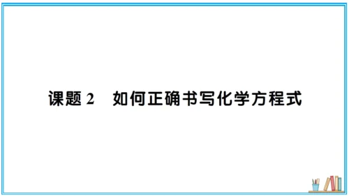 【同步默记本】人教版化学九上 第五单元 化学方程式（课件版）
