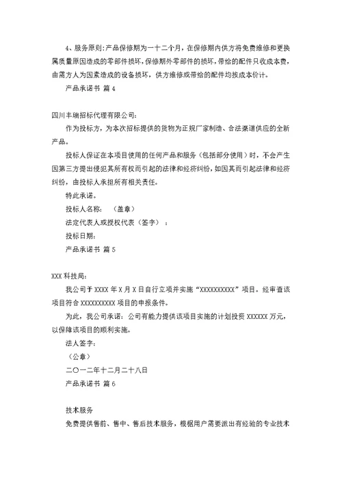 产品承诺书范文集锦8篇