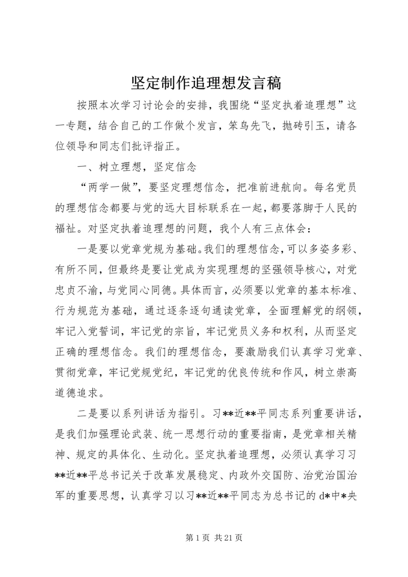 坚定制作追理想发言稿.docx
