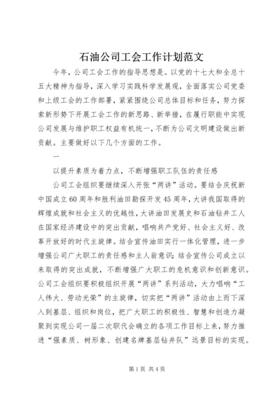 石油公司工会工作计划范文 (2).docx