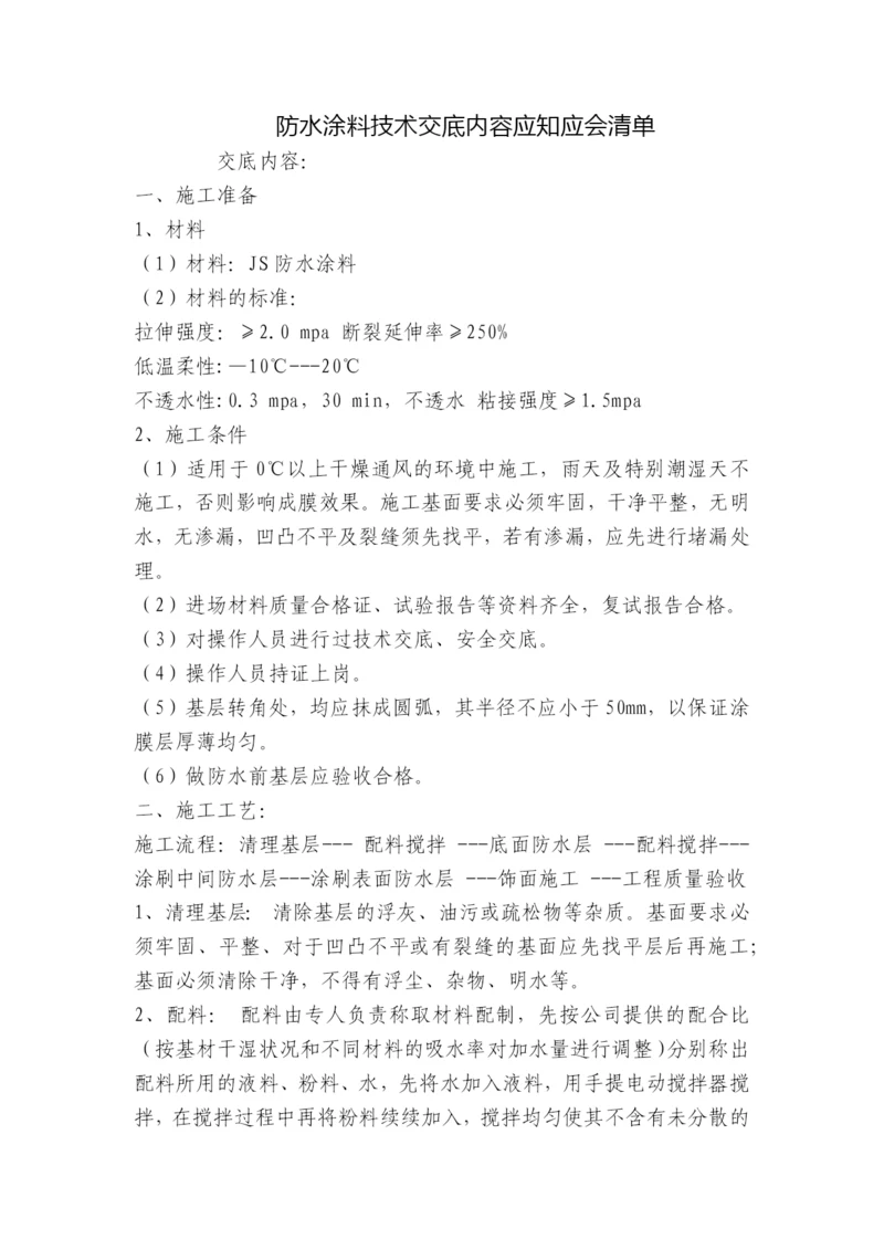 防水涂料技术交底内容应知应会清单.docx