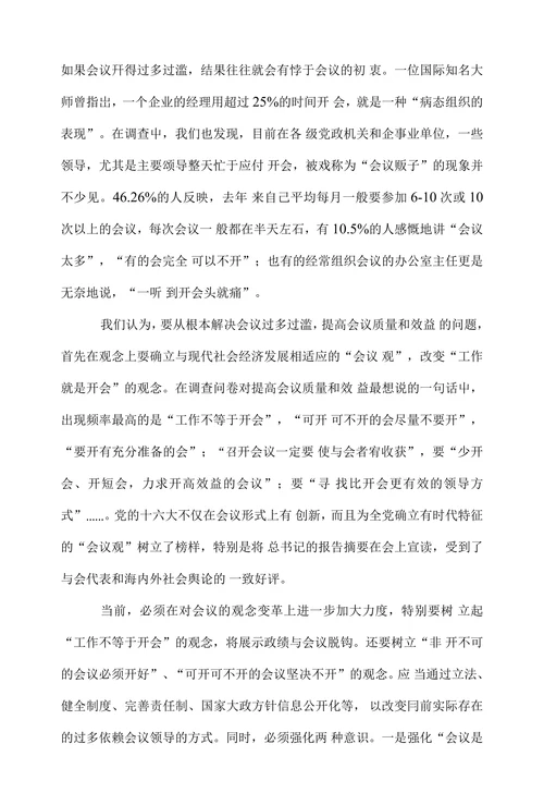 关于会议成本及提高会议质量效益的调研