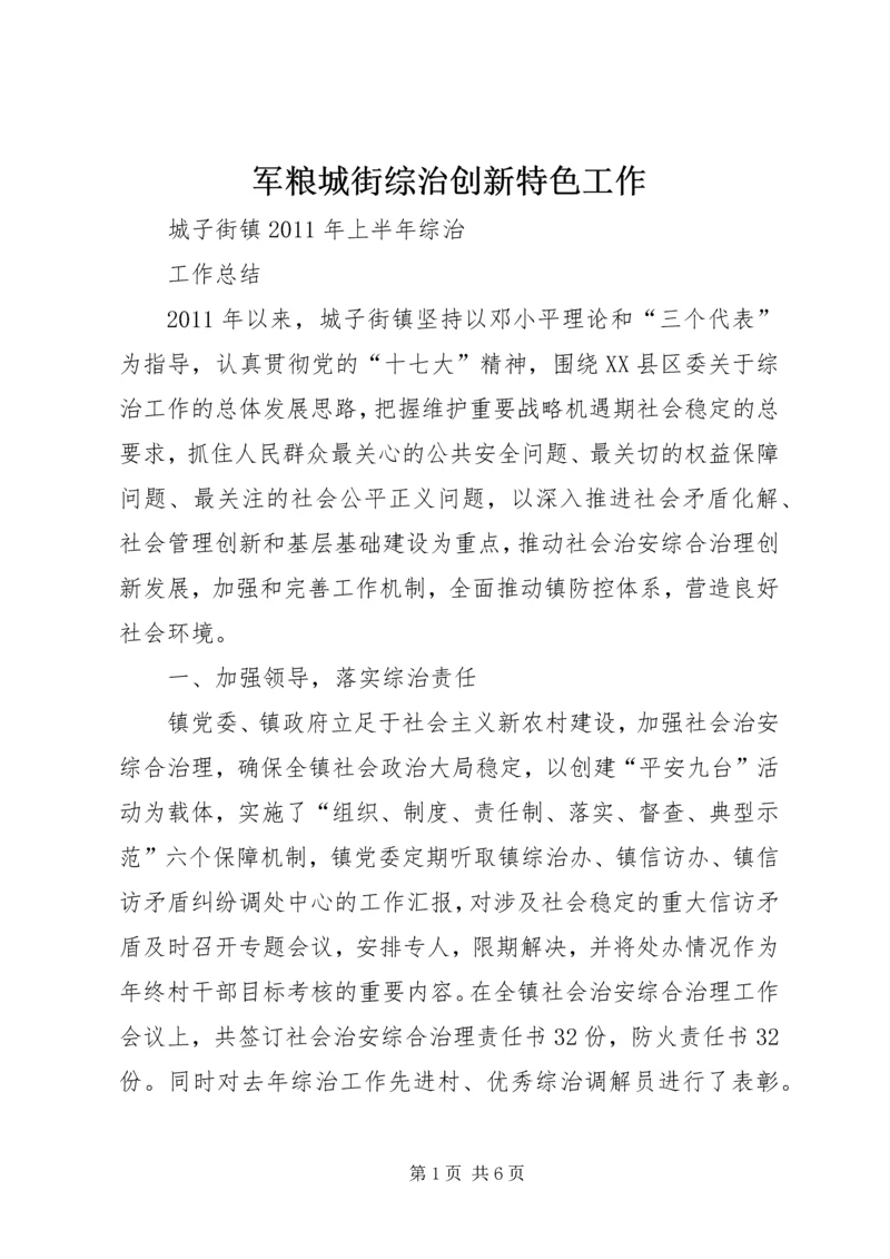 军粮城街综治创新特色工作 (3).docx