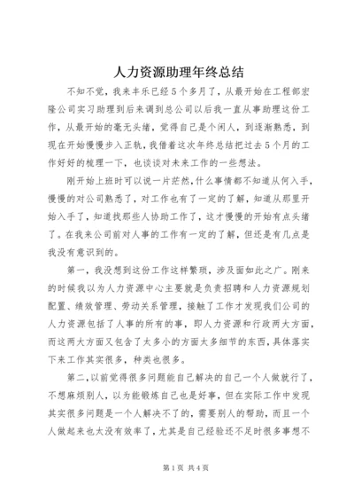 人力资源助理年终总结.docx