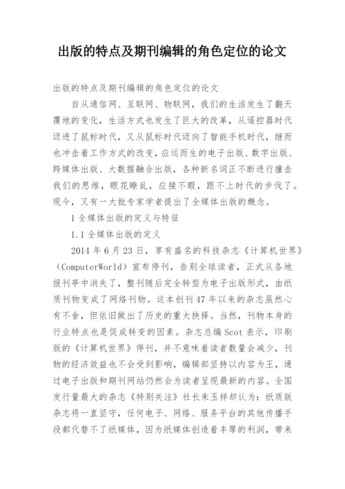 出版的特点及期刊编辑的角色定位的论文.docx