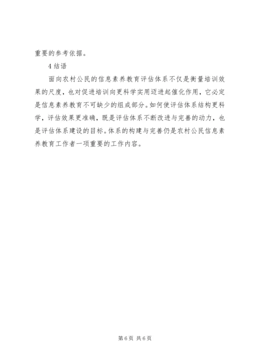 公民信息素养培训效果评估系统构建.docx