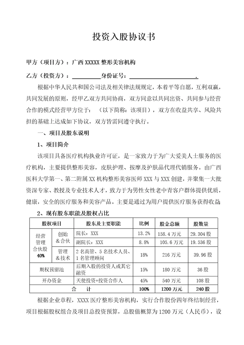 投资入股协议书完整版