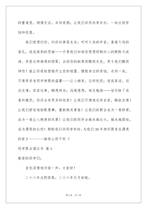 2022同学聚会倡议书_92.docx