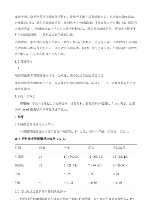 综合性护理干预对肿瘤患者化疗致胃肠道反应及睡眠质量的影响.docx