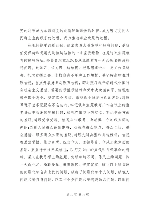 在全县“不忘初心、牢记使命”主题教育动员部署会上的讲话.docx