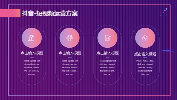 快闪抖音短视频运营方案通用PPT模板
