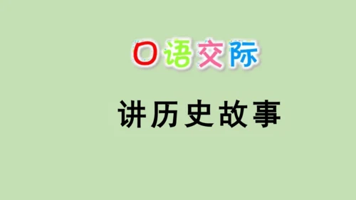 统编版小学四年级语文上册口语交际《讲历史人物故事》 课件