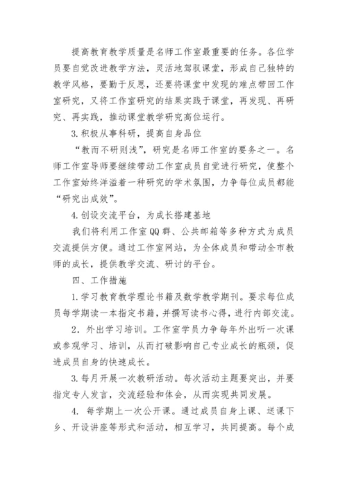小学数学名师工作室工作计划.docx